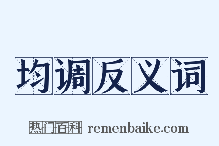 均调反义词是什么意思的图片